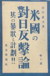 米國の對日反撃論 其の暴状と計画