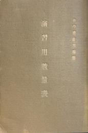 演習用數量表