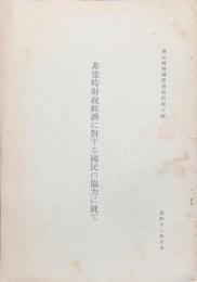 非常時財政經濟に對する國民の協力に就て