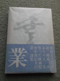 中川信夫詩集 : 業 (ごう)　＜毛筆・詩・署名入り＞
