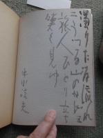 中川信夫詩集 : 業 (ごう)　＜毛筆・詩・署名入り＞