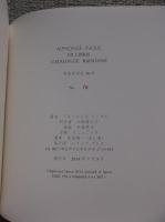 “ ALPHONSE INOUE EX LIBRIS CATALOGUE RAISONNE ”　アルフォンス・イノウエ 蔵書票カタログ・レゾネ　ー1974年～2013年に制作の蔵書票カタログレゾネー　＜特装30部本＞