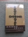 恐怖博物誌　＜元版　初版函帯＞