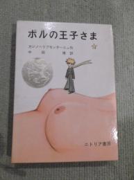 ポルの王子さま