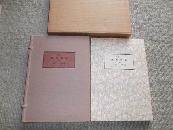 アルフォンスイノウエ　ベルフィーユ　アルフォンス井上　山本六三　蔵書票　銅版画 アルフォンス井上 アルフォンスイノウエ 蔵書票 山本六三 山本六