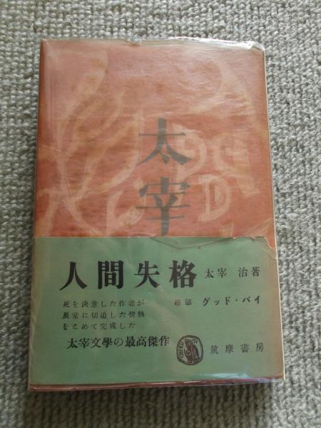 太宰治　人間失格　初版本太宰治