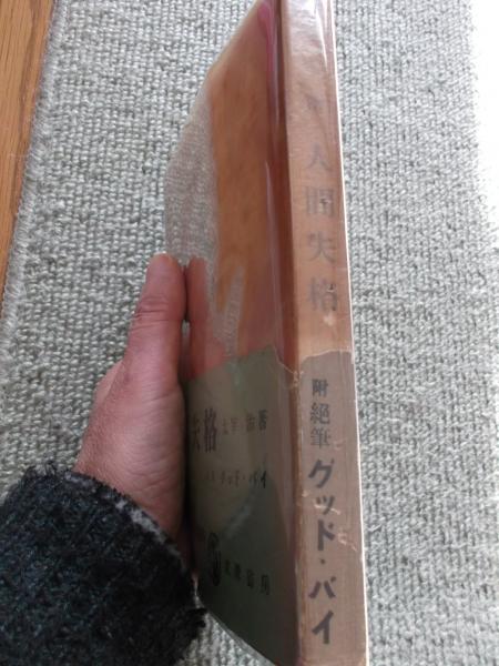 人間失格 ＜元版 初版・帯 元パラ付＞(太宰治 著) / 古本、中古