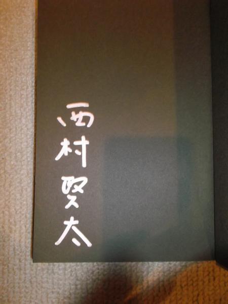 苦役列車 ＜署名入り＞(西村賢太 著) / 古本、中古本、古書籍の