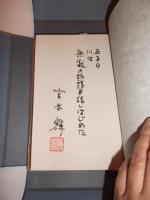 川 三部作　＜限定２００部　識語署名入り＞