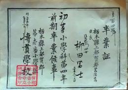 f25123004〇一枚摺物 木版 卒業証書 都賀郡 栃木県 明治１５年〇和本古書古文書