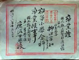 f25123006〇一枚摺物 木版 卒業証書 都賀郡 栃木県 明治１６年〇和本古書古文書