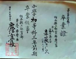 f25123009〇一枚摺物 木版 卒業証書 都賀郡 栃木県 明治１６年〇和本古書古文書