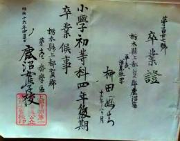 f25123011〇一枚摺物 木版 卒業証書 都賀郡 栃木県 明治１６年〇和本古書古文書