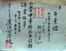 f25123012〇一枚摺物 木版 卒業証書 都賀郡 栃木県 明治１６年〇和本古書古文書