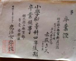 f25123015〇一枚摺物 木版 卒業証書 都賀郡 栃木県 明治１７年〇和本古書古文書