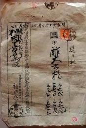 D25122808〇送り状 食料 酢大樽 和紙木版摺物 伊勢国三重県八郷村 美濃国高須町岐阜県海津郡 明治時代〇和本古書古文書