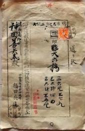 D25122810〇送り状 食料 酢大樽 和紙木版摺物 伊勢国三重県八郷村 美濃国高須町岐阜県海津郡 明治時代〇和本古書古文書