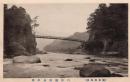 N26010660〇戦前絵葉書○群馬県 関東耶馬渓 川原湯温泉栄橋（長野原町 吾妻渓谷）古写真○和本古書古文書
