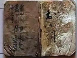 D25122811〇写本 西国三十三所 当国 三十三所 善光寺 御詠歌 明治時代〇和本古書古文書