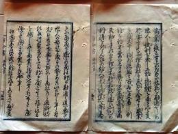 D25122813〇明治布告布達 商業育成 商社結成   京都府  明治４年〇和本古書古文書