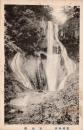 N26010673〇戦前絵葉書○群馬県 草津温泉名勝 嫗仙（おうせん）の滝　古写真○和本古書古文書
