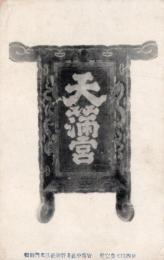 N26011609〇戦前絵葉書○京都 [天満宮] 官幣中社北野神社三光門勅額 後西院天皇宸翰（直筆）古写真○和本古書古文書
