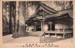 N26011651〇戦前絵葉書○和歌山県 高野山 奥之院 万灯籠堂 御廟の拝殿　古写真○和本古書古文書
