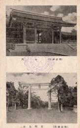N26011664〇戦前絵葉書○東京 明治神宮 中門・正面鳥居の二段写真　古写真○和本古書古文書
