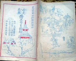 D26011901〇茨城県 真壁 伝正寺略縁起 昭和年代〇和本古書古文書