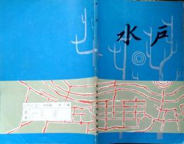 D26011902〇水戸 社会科教科書 水戸市教育委員会 昭和４３年〇和本古書古文書