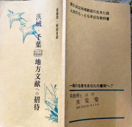 D26011903〇茨城 千葉 常総 地方文献への招待 目録 １９７６年〇和本古書古文書