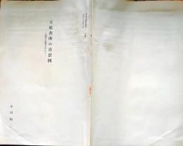 D26011904〇立原杏所の真景図 北越山水図を中心に 立原翠軒の長男 茨城県歴史観報 昭和５５年〇和本古書古文書