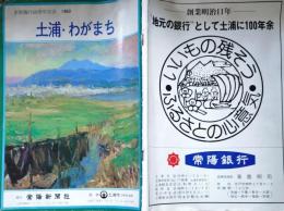D26011905〇土浦わがまち 土浦市企画部広報課 １９８０年〇和本古書古文書
