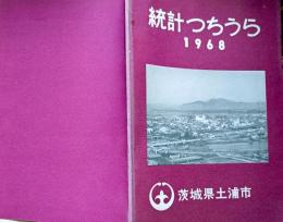 D26011906〇統計つちうら  土浦市 １９６８年〇和本古書古文書