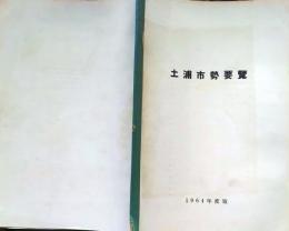 D26011907〇土浦市勢要覧  土浦市役所 １９６４年〇和本古書古文書