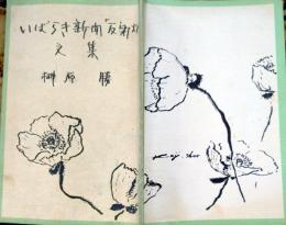 D26011908〇いばらき新聞 反射炉 文集 昭和３９年〇和本古書古文書
