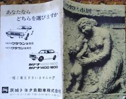 D26011909〇第４回 水戸市展 昭和４６年〇和本古書古文書