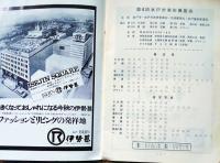 D26011909〇第４回 水戸市展 昭和４６年〇和本古書古文書