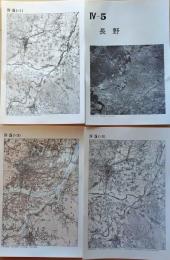 D26010Ⅳ05〇古地図比較 中部地方 長野  明治大正昭和地図３枚＋写真 地形図集成 東京法令 １９７８年〇和本古書古文書