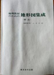 D26011200〇地理教材のための  地形図集成 解説のみ 東京法令 １９７８年〇和本古書古文書
