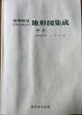 D26011200〇地理教材のための  地形図集成 解説のみ 東京法令 １９７８年〇和本古書古文書