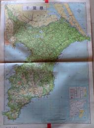 D26011313〇大日本分県地図  千葉県千葉  観光地図 公共機関要覧 地名総覧  昭和４３年〇和本古書古文書