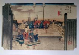 E26012201〇印刷 広重 東海道五十三次 日本橋 保永堂版 読売新聞社 昭和年代〇和本古書古文書