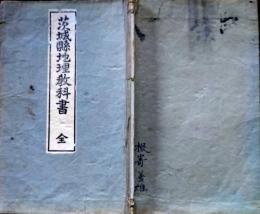 D26011911〇茨城県地理教科書 全１冊  挿絵２６図入  明治３３年 茨城教育協会〇和本古書古文書