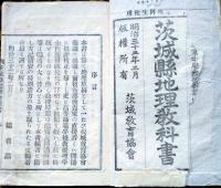 D26011911〇茨城県地理教科書 全１冊  挿絵２６図入  明治３３年 茨城教育協会〇和本古書古文書