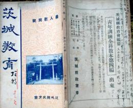 D26011912〇茨城教育 義人慰問号 昭和９年〇和本古書古文書