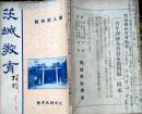 D26011912〇茨城教育 義人慰問号 昭和９年〇和本古書古文書