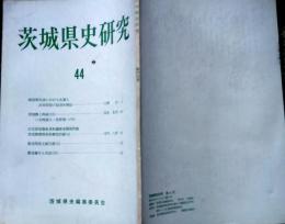 D26011913〇茨城県史研究 ４４号 昭和５５年〇和本古書古文書