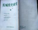 D26011913〇茨城県史研究 ４４号 昭和５５年〇和本古書古文書