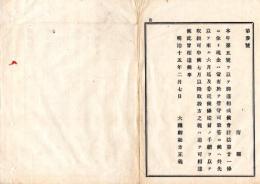 N26012101○明治布告布達○会計法第21条大蔵省管守の現金の府県委託方○明治１５年 大蔵省布達○和本古書古文書
